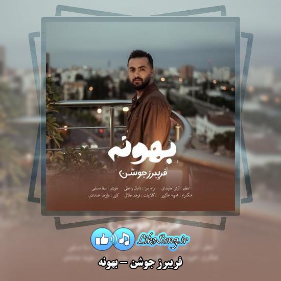 دانلود آهنگ فریبرز جوشن بهونه